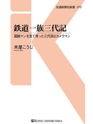cover image of 鉄道一族三代記